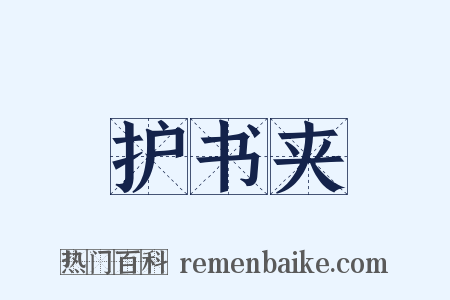护书夹是什么意思的图片
